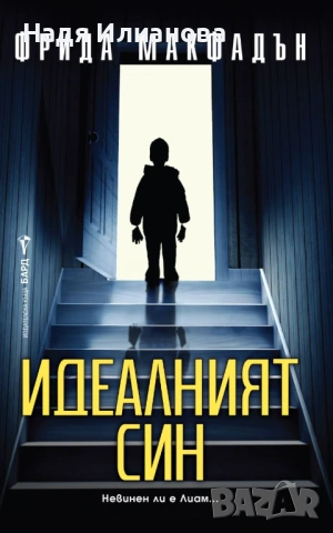 Нова! Книга "Идеалният син"(2025 г.), автор Фрида Макфадън