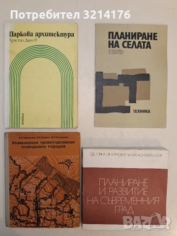 Инженерное проектирование планировки городов – Колектив (1971, Отлично състояние)