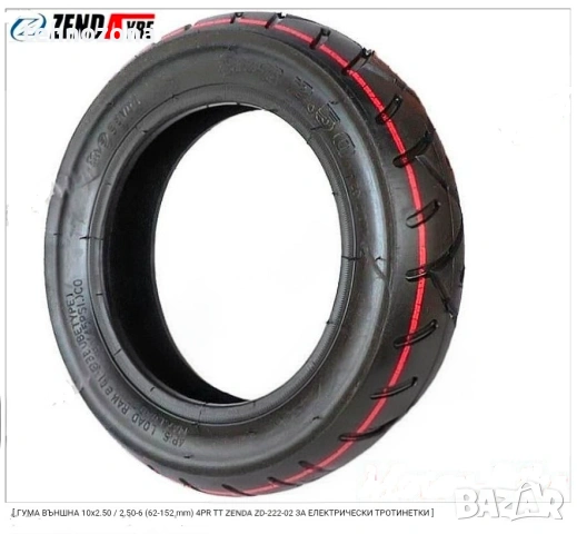 ГУМА ВЪНШНА 10x2.50 / 2.50-6 (62-152 mm) 4PR TT ZENDA ZD-222 ЗА ЕЛЕКТРИЧЕСКИ ТРОТИНЕТКИ 