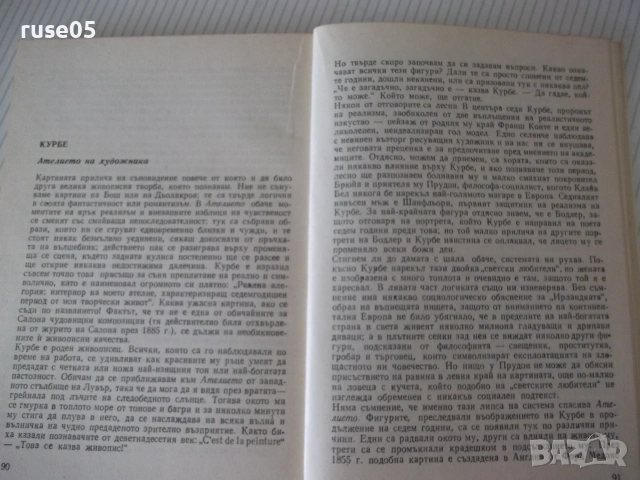 Книга "Когато гледаме картини - Кенет Кларк" - 504 стр., снимка 8 - Изкуство, музика, кино и фотография - 54962960