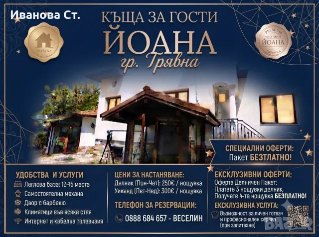 Къща за гости “ЙОАНА” град Трявна