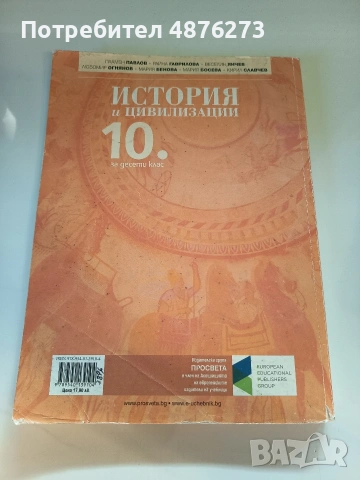 Учебник по история и цивилизации за 10. клас, снимка 2 - Учебници, учебни тетрадки - 55178125