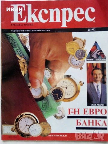 Списание "Експрес" - 1992г. -брой 2