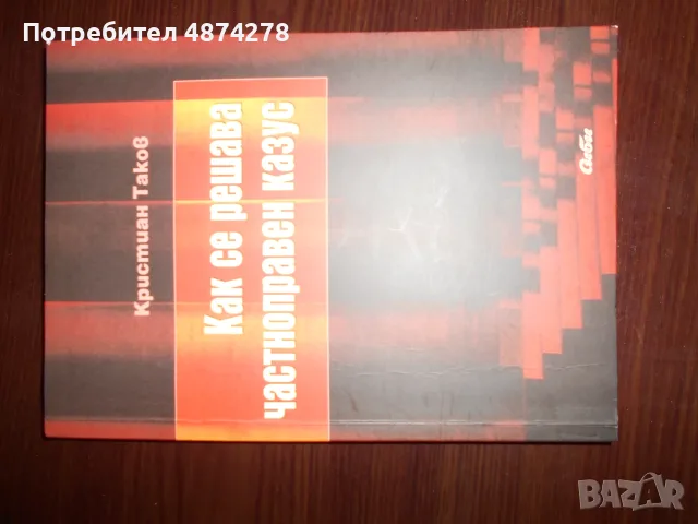 Продавам книга за юристи или студенти право