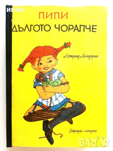 Пипи Дългото Чорапче - Астрид Линдгрен - 1968г.