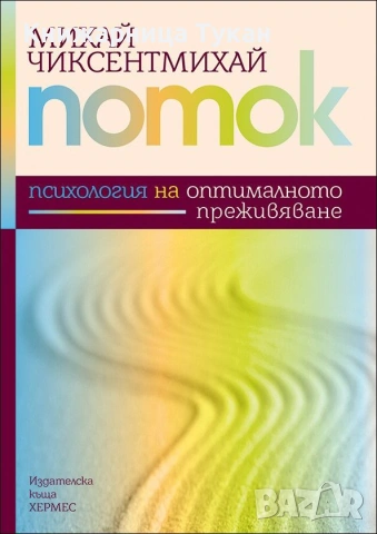 Поток - Психология на оптималното преживяване