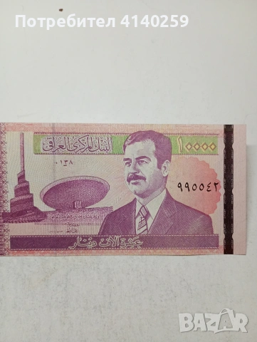 ИРАК БАНКНОТА 10,000 ДИНАРА , снимка 2 - Нумизматика и бонистика - 54718219