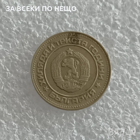 10 СТОТИНКИ 1974 - 9 БРОЯ, 1962 - 13 БРОЯ, 1981 - 1300 Г. БЪЛГАРИЯ, снимка 15 - Нумизматика и бонистика - 47900641