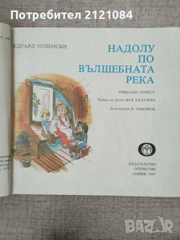 Надолу по вълшебната река / Едуард Успенски , снимка 2 - Детски книжки - 55079376