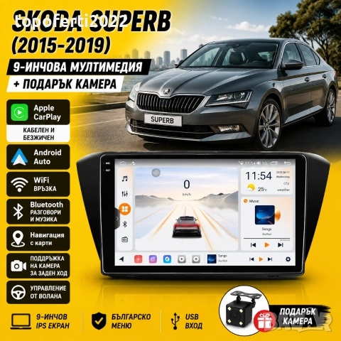 Мултимедия за Skoda Superb (2015-2019) + Подарък камера