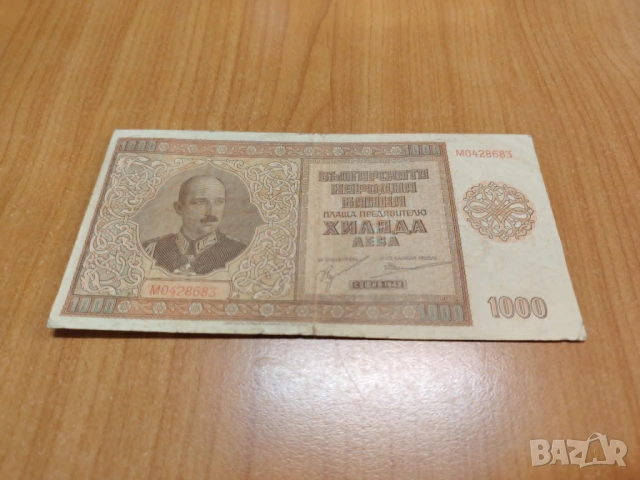 1000 лева 1942 година.
