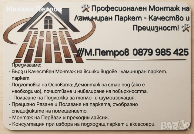 Монтаж на ламиниран паркет 