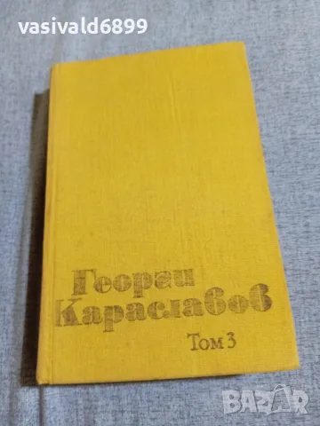Георги Караславов - избрано том 3