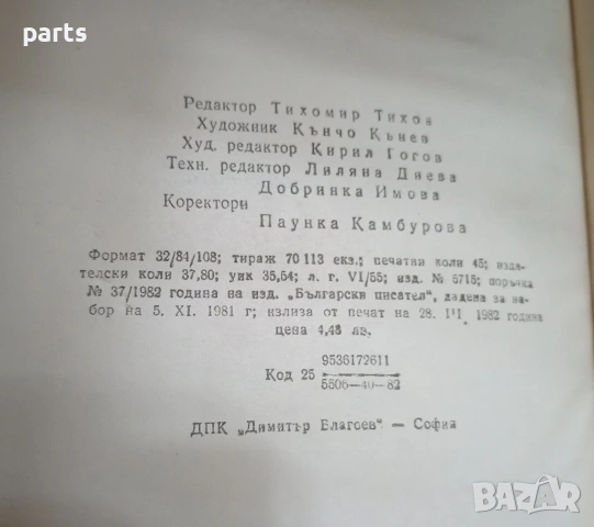 Преспанските Камбани - Димитър Талев София 1982г., снимка 4 - Специализирана литература - 54637358
