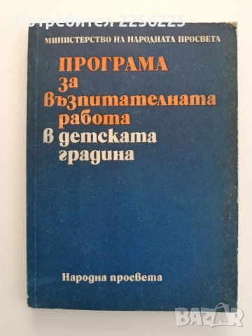 Програма за възпитателната работа в детските градини