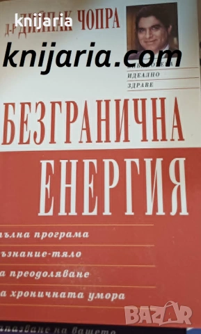 Безгранична енергия