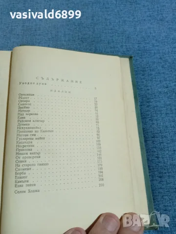 П. Ю. Тодоров - избрано том 1, снимка 5 - Българска литература - 55335360