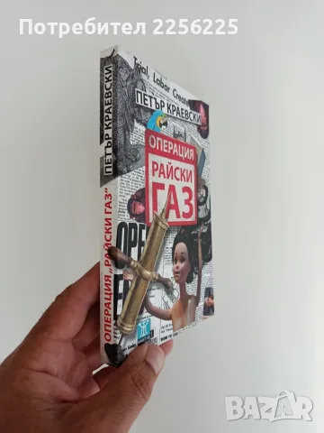 Операция " Райски газ", снимка 6 - Художествена литература - 55626233