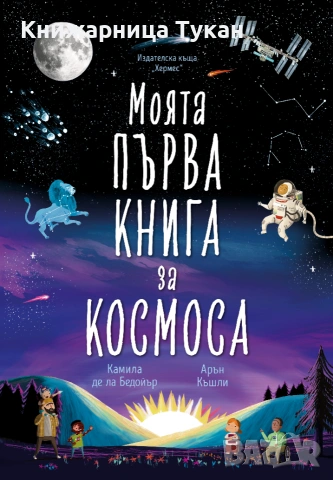Моята първа книга за космоса