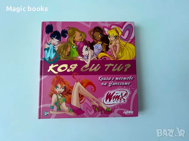 Winx club: Коя си ти? Книга с тестове на Уинксите