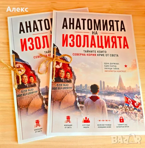 Анатомията на изолацията- Тайните които Северна Корея крие от света 