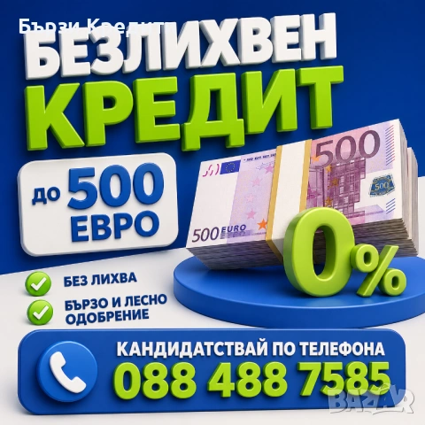 Безлихвен кредит до 500 евро - връщаш, колкото си взел