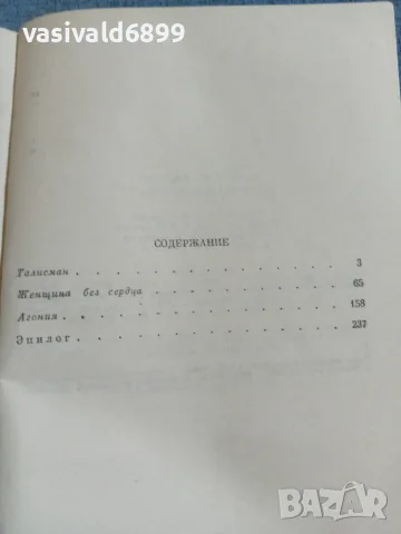 Балзак - Шагренова кожа , снимка 5 - Художествена литература - 55334245