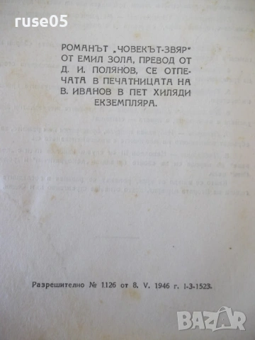 Книга "Човекът-звяр - Емил Зола" - 352 стр., снимка 7 - Художествена литература - 54399729