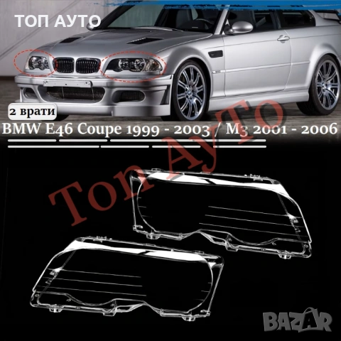 Капаци Фарове Е46 М3 БМВ E46 M3 BMW Coupe 2 Врати 1999 - 2003 / М3 2001 - 2006 Стъкла Фарове Капаци, снимка 2 - Аксесоари и консумативи - 54853085