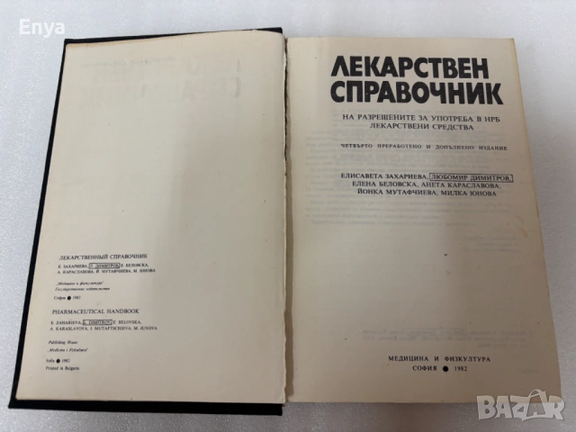 Лекарствен справочник - 1982 г., снимка 2 - Специализирана литература - 54540209
