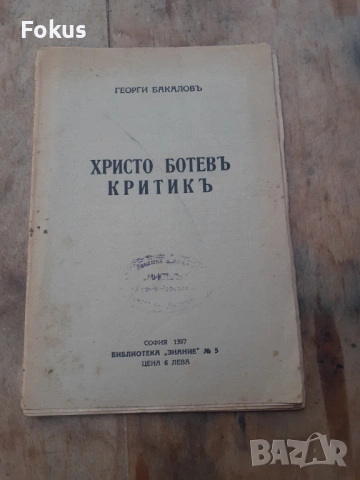 Стара царска книжка книга Христо Ботев критик