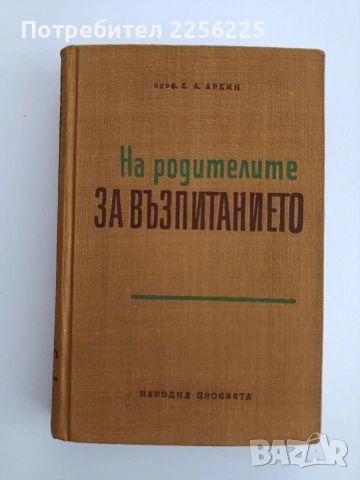 На родителите за възпитанието