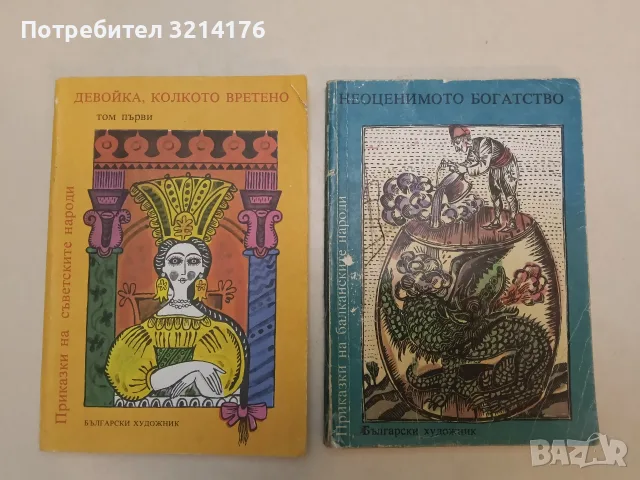 Приказки на съветските народи. Том 1:Девойка, колкото вретено - Ангел Каралийчев, Николай П. Тодоров