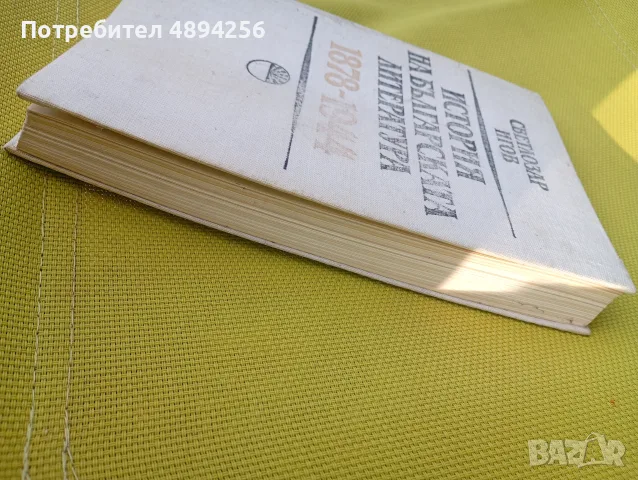 Светлозар Игов История на българската литература 1878 - 1944 година , снимка 3 - Българска литература - 55381477