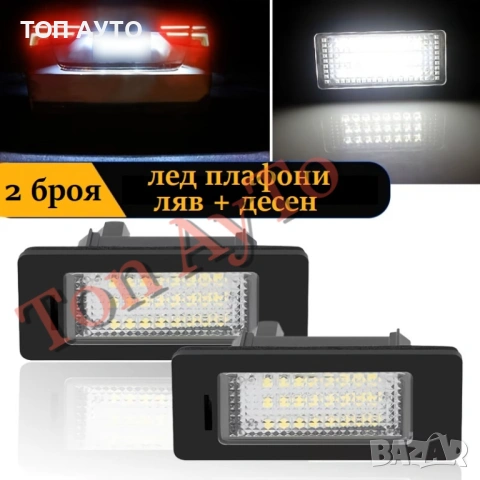 Лед LED Плафони БМВ BMW Е39 Е46 Е60 Е61 Е90 Е91 Е92 Е93 Е82 Е88 F22 F10 F11 F30 F31 F32 F33 F34 F36 , снимка 2 - Аксесоари и консумативи - 54946042