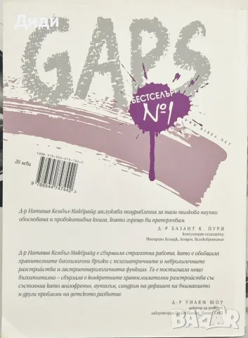 Наташа Кембъл-Макбрайд - GAPS. Синдром на храносмилателната система и психиката, снимка 2 - Здраве, медицина и спорт - 55508893