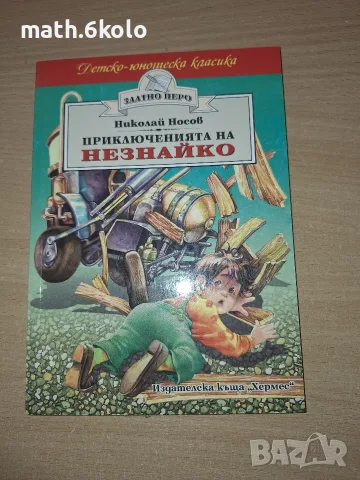 ПРИКЛЮЧЕНИЯТА НА НЕЗНАЙКО, НИКОЛАЙ НОСОВ, ИЗД. ХЕРМЕС