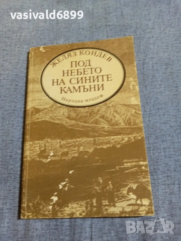 Желяз Кондев - Под небето на сините камъни 