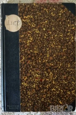 Хигиена за нервознитѣ хора“ (Книга I и II, 1905–1906 г.) – Ф. Левилаин, снимка 6 - Антикварни и старинни предмети - 55326053