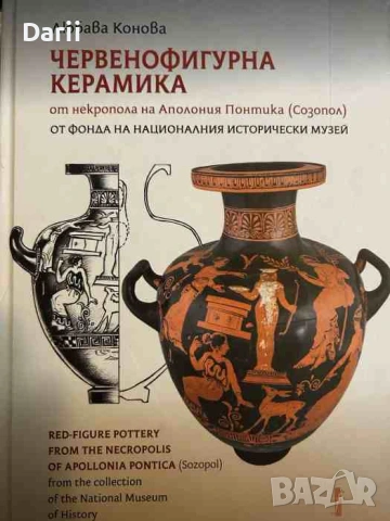 ервенофигурна керамика от некропола на Аполония Понтика (Созопол) Любава Конова