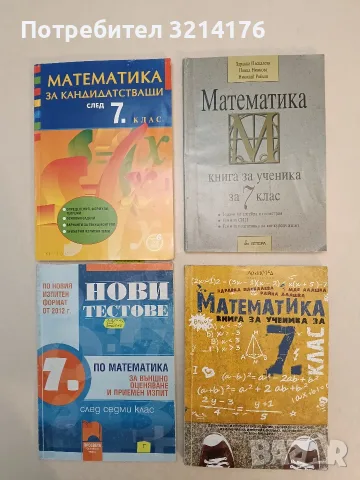 Нови тестове по математика за външно оценяване и приемен изпит след 7. клас. По новия изпитен формат