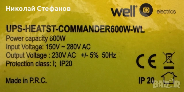 UPS устройство за непрекъсваемо захранване Well Commander 600W., снимка 2 - Друга електроника - 54607676