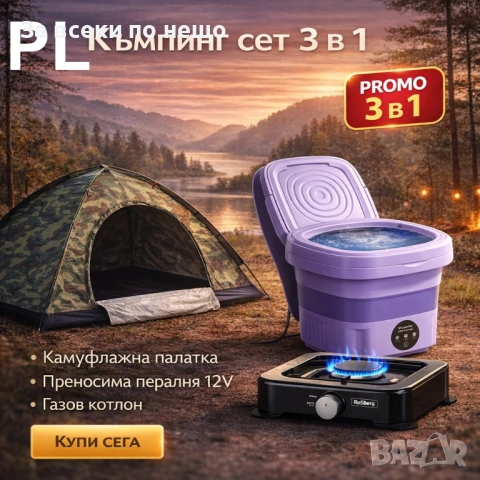Къмпинг комплект 3 в 1 – палатка, преносима пералня 12V и газов котлон Код P2406