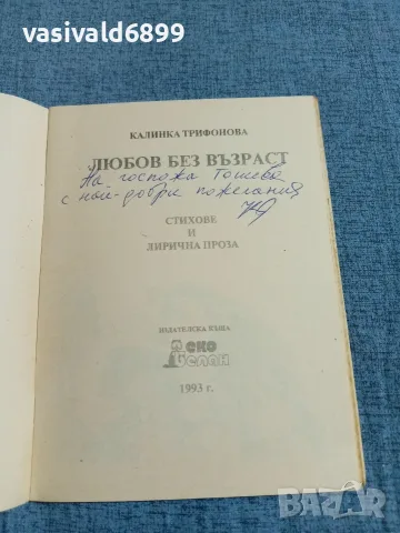 Калинка Трифонова - Любов без възраст , снимка 4 - Българска литература - 55651801