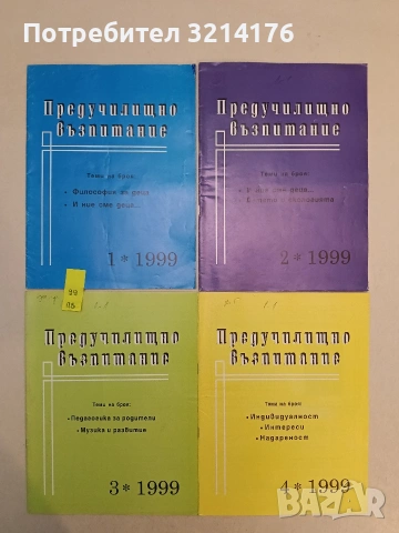 Предучилищно възпитание. Бр. 1, 2, 3, 4, 5, 6-7, 9-10 / 1999 – Колектив