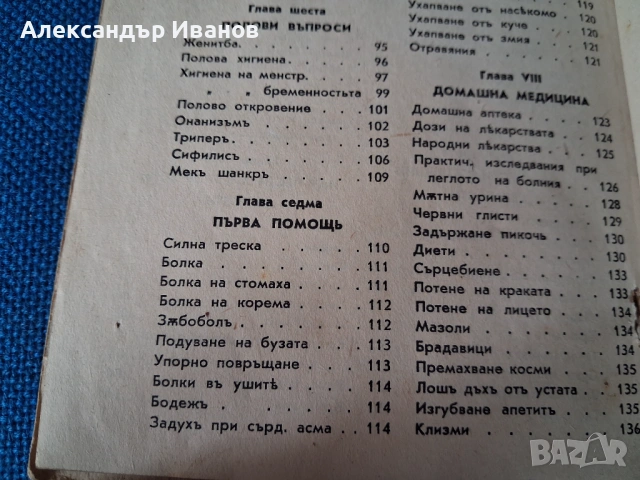 Стара книга,справочник "Домашенъ лекаръ" 1941 г., снимка 6 - Специализирана литература - 44013863