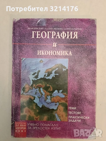 География и икономика: Теми, тестове, практически задачи. Учeбнo пoмaгaлo зa зpeлocтeн изпит , снимка 2 - Учебници, учебни тетрадки - 55198512