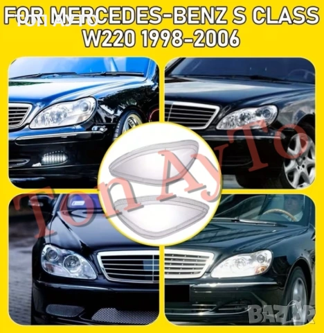 Капаци Фарове Мерцедес W220 Mercedes W220 1998 - 2006 S Класа Стъкла Фарове Капаци, снимка 4 - Аксесоари и консумативи - 54792448