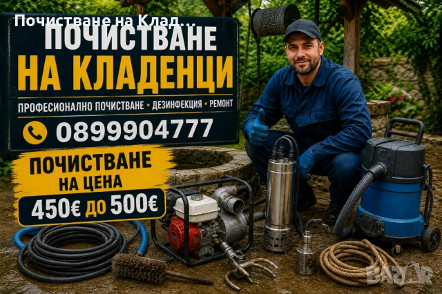 Почистване удълбочаване и Копаене На Кладенци Бунари,Герани.0899904777
