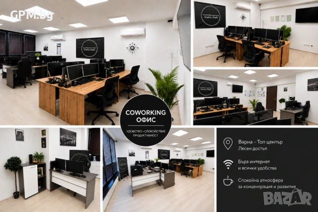 Coworking пространство в центъра на Варна